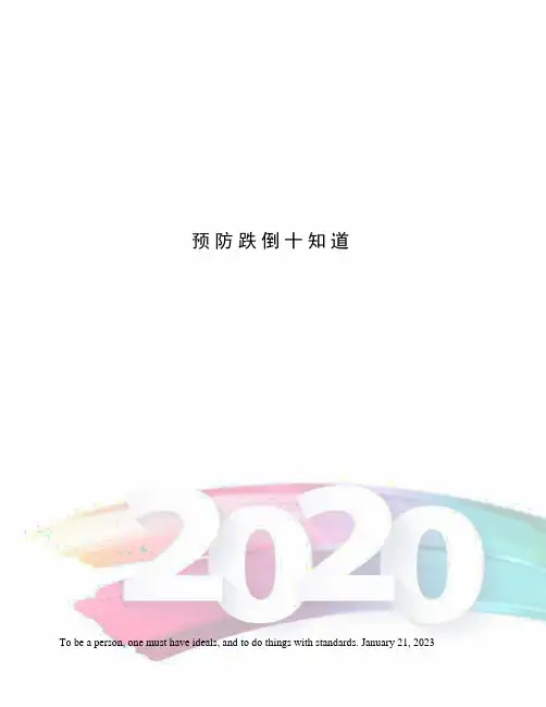 预防跌倒十知道