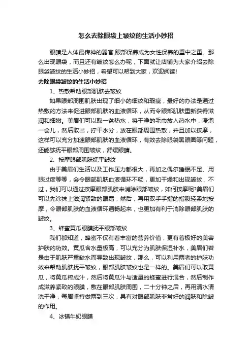 怎么去除眼袋上皱纹的生活小妙招