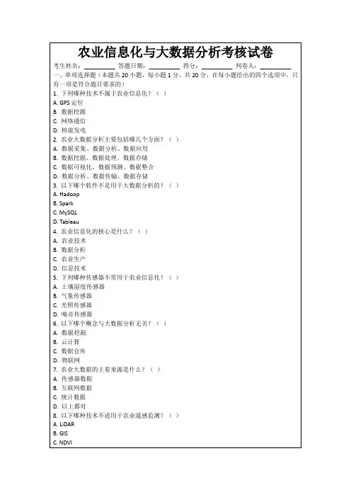 农业信息化与大数据分析考核试卷