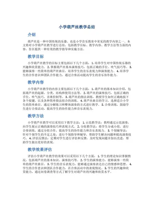 小学葫芦丝教学总结