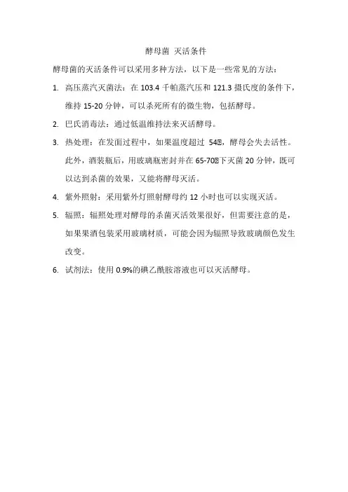 酵母菌 灭活条件