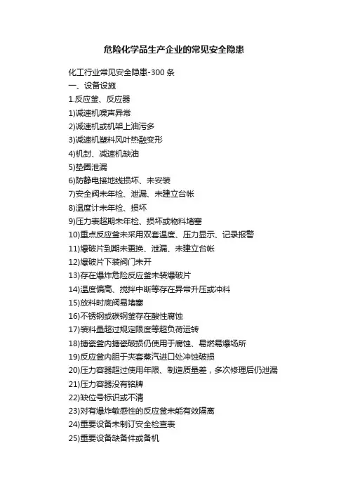 危险化学品生产企业的常见安全隐患