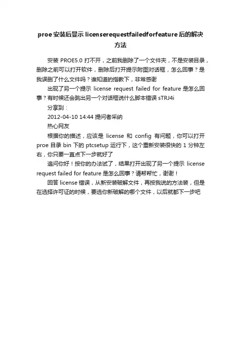 proe安装后显示licenserequestfailedforfeature后的解决方法