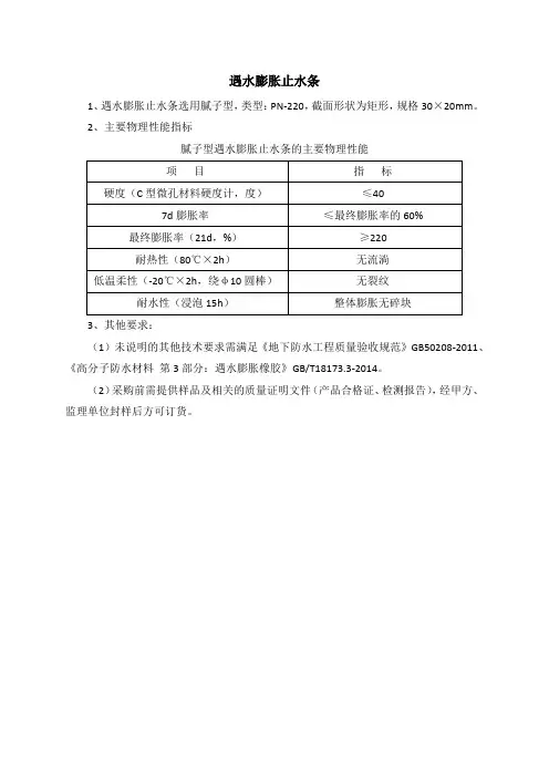 遇水膨胀止水条技术要求