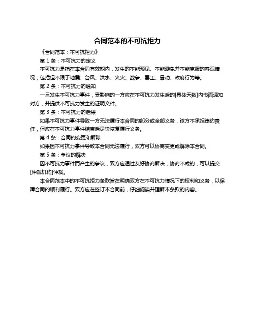 合同范本的不可抗拒力