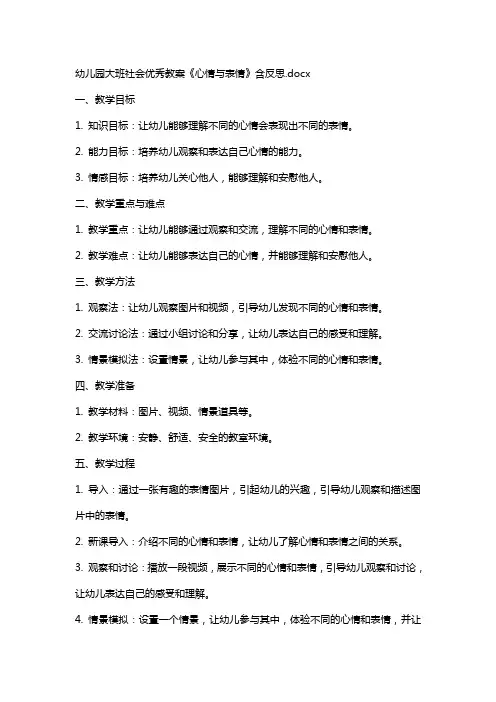 幼儿园大班社会教案《心情与表情》含反思