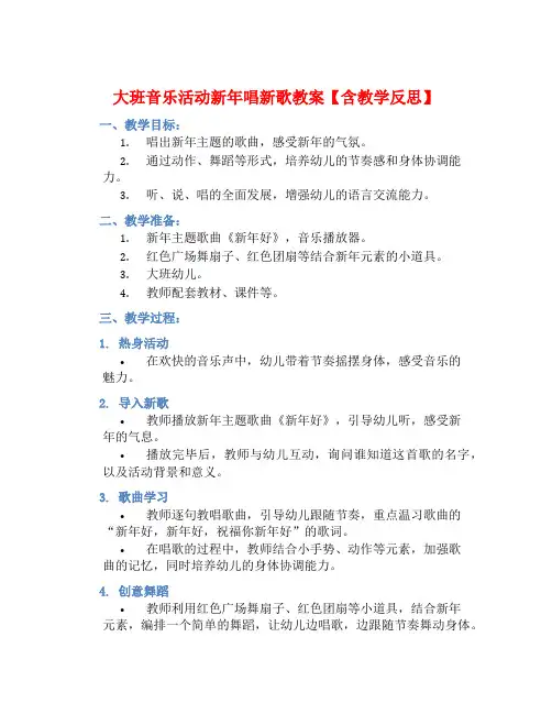 大班音乐活动新年唱新歌教案【含教学反思】 (2)