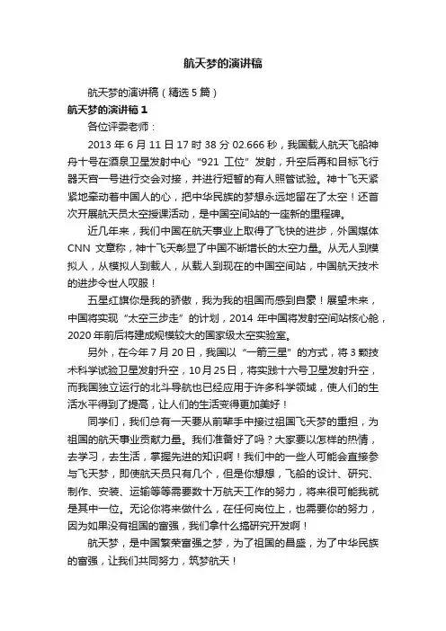 航天梦的演讲稿（精选5篇）