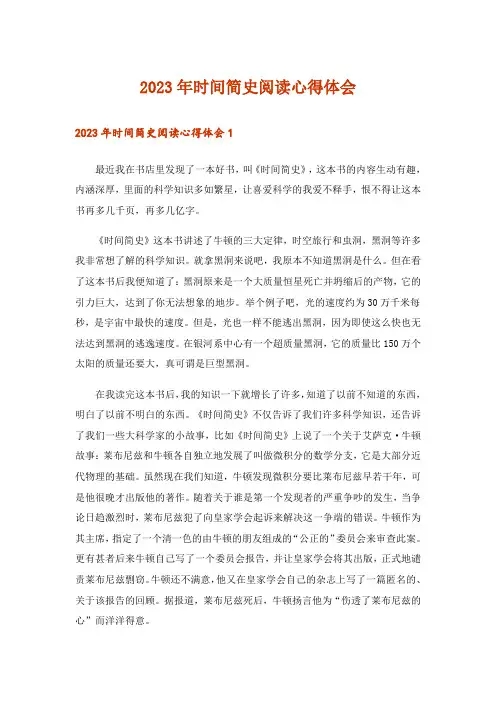 2023年时间简史阅读心得体会