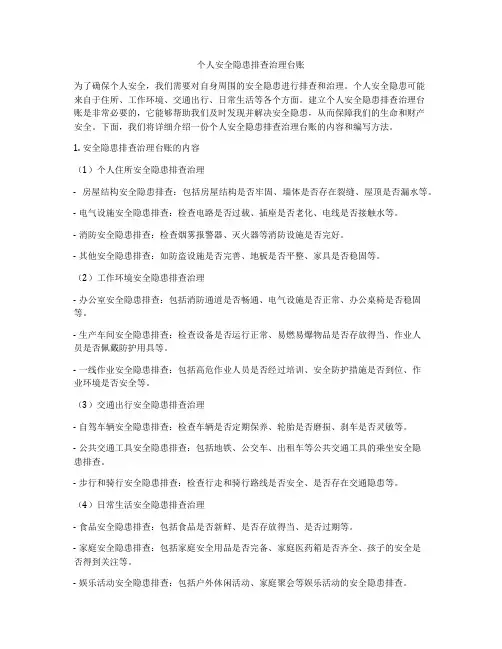 个人安全隐患排查治理台账