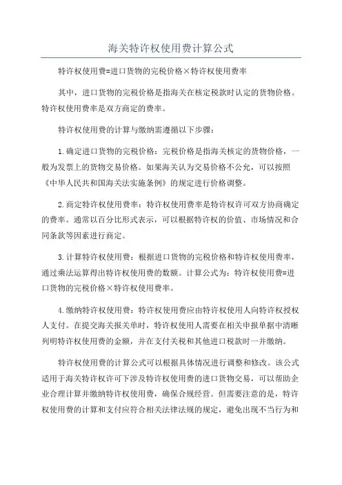海关特许权使用费计算公式
