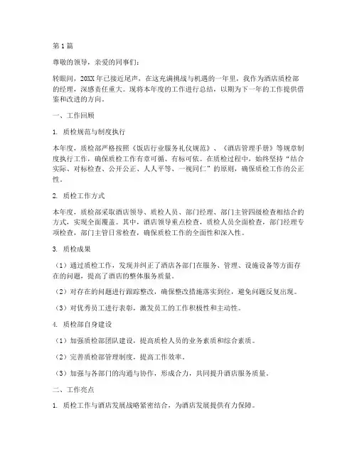 酒店质检经理年度总结(3篇)
