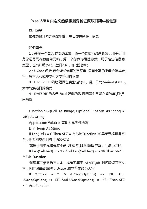 Excel-VBA自定义函数根据身份证获取日期年龄性别
