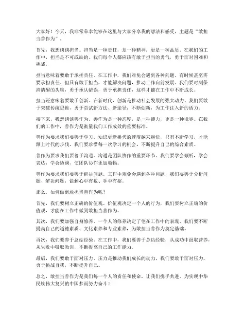 敢担当善作为交流发言稿
