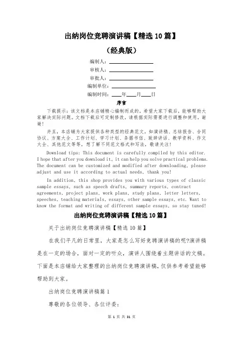 出纳岗位竞聘演讲稿【精选10篇】