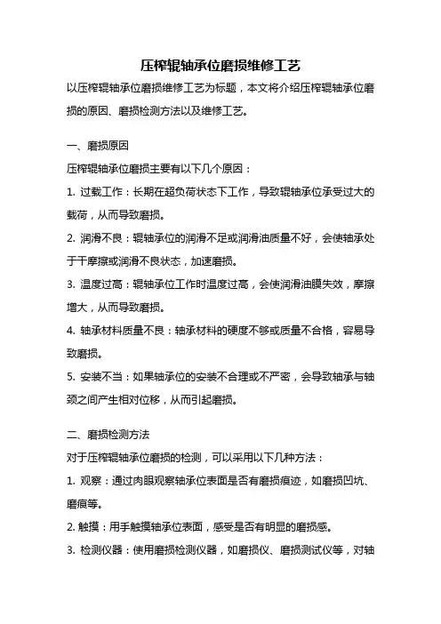 压榨辊轴承位磨损维修工艺