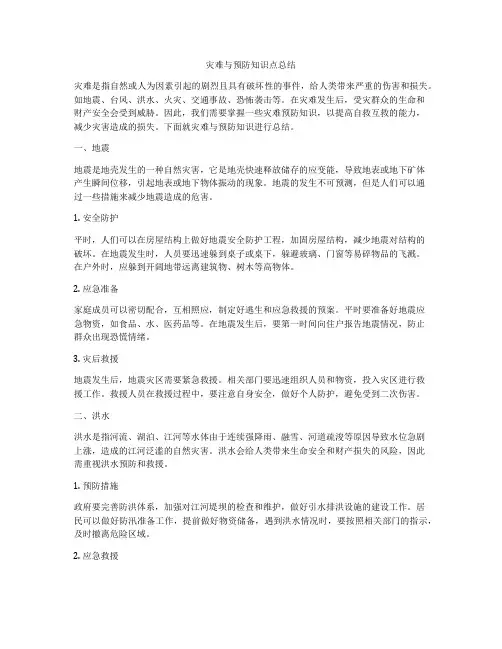 灾难与预防知识点总结