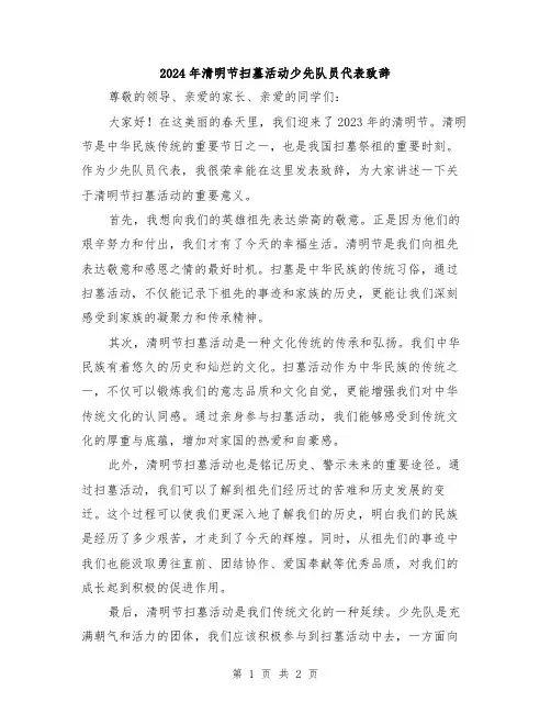 2024年清明节扫墓活动少先队员代表致辞