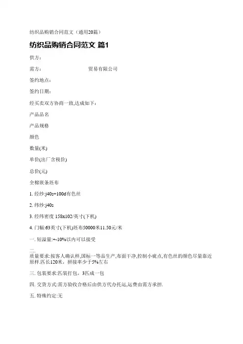 纺织品购销合同范文(通用20篇)