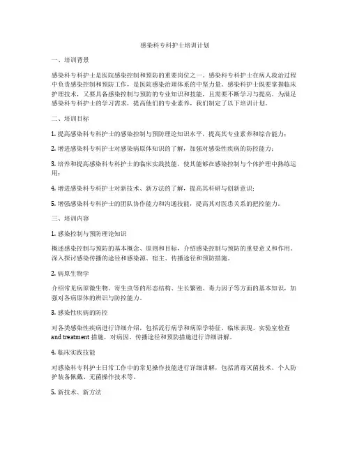 感染科专科护士培训计划
