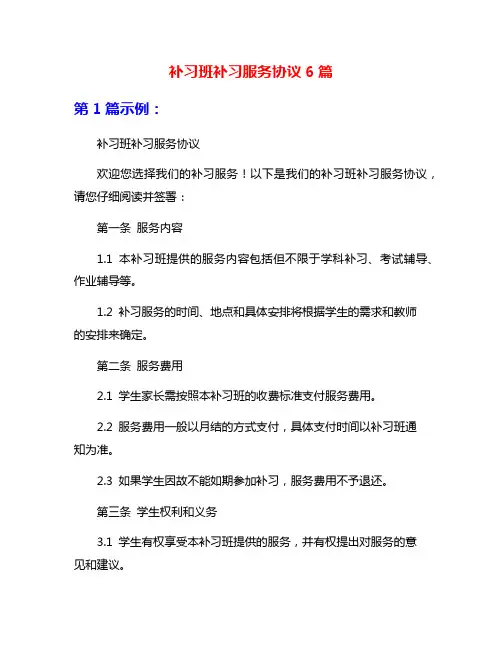 补习班补习服务协议6篇