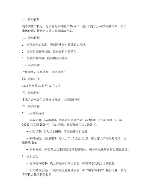 国庆家具活动方案策划书