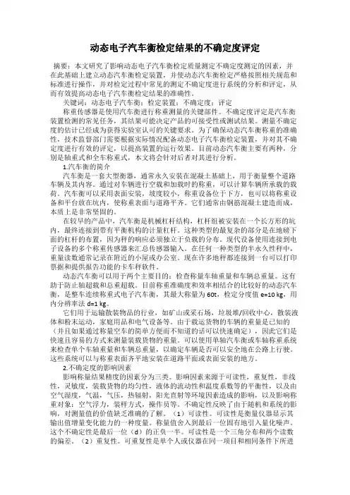 动态电子汽车衡检定结果的不确定度评定
