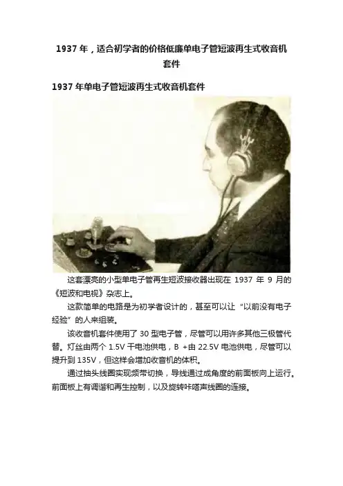 1937年，适合初学者的价格低廉单电子管短波再生式收音机套件