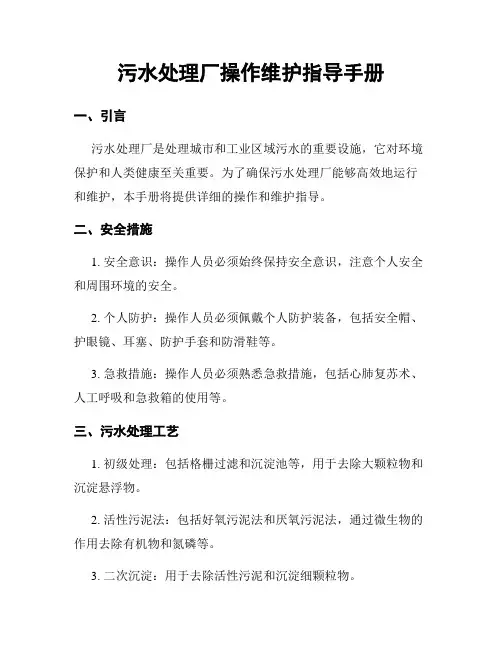 污水处理厂操作维护指导手册