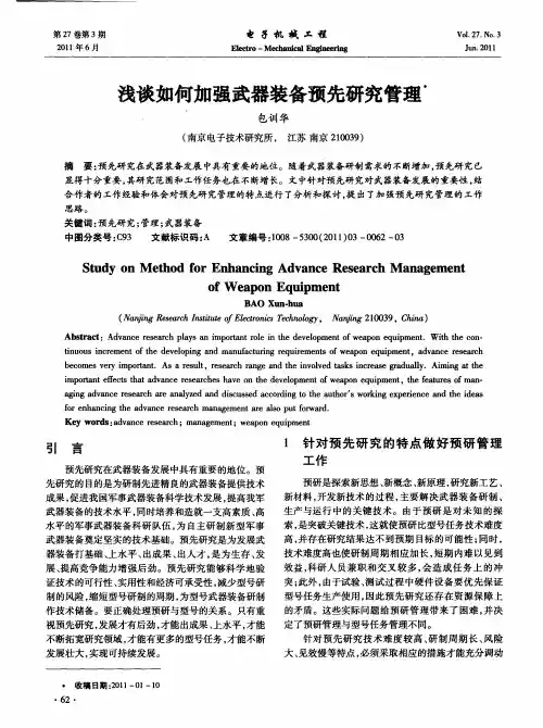 浅谈如何加强武器装备预先研究管理