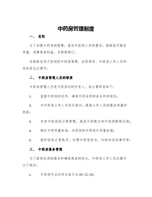 中药房管理制度