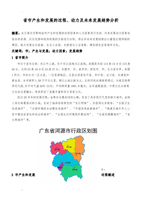 广东省河源市产生和发展的过程、动力与未来发展趋势分析报告