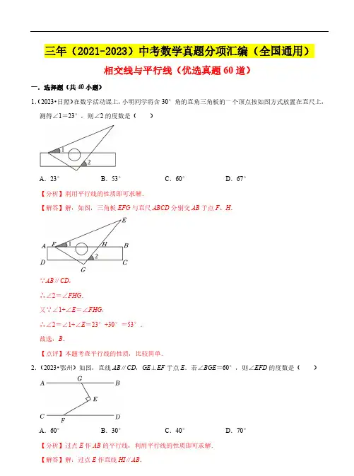 相交线与平行线(优选真题60道)(2021-2023年)中考数学真题(全国通用)(解析版)