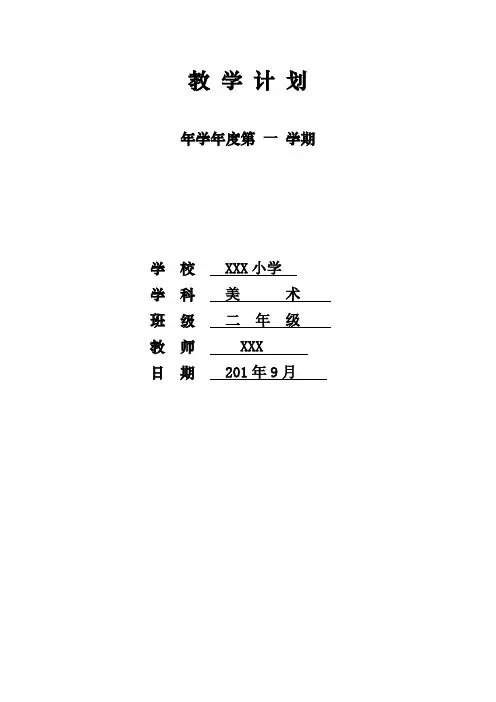 【最新赣美版美术教案】【68页精品】江西版二年级美术教案