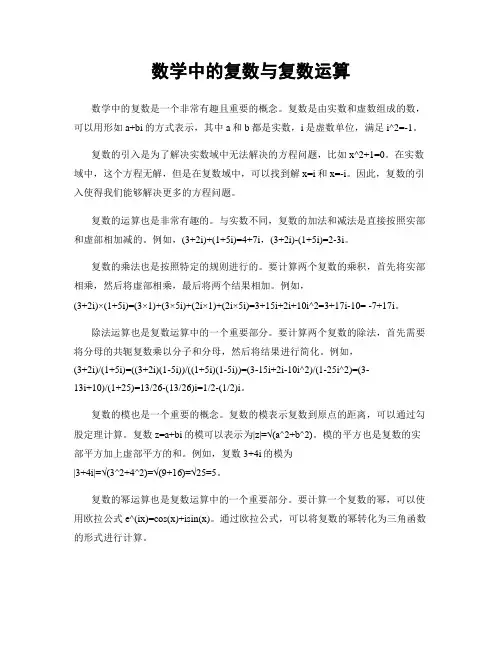 数学中的复数与复数运算