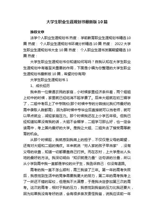 大学生职业生涯规划书最新版10篇