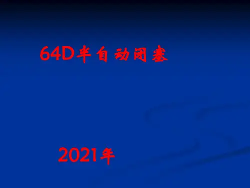 64D半自动闭塞原理演示课件