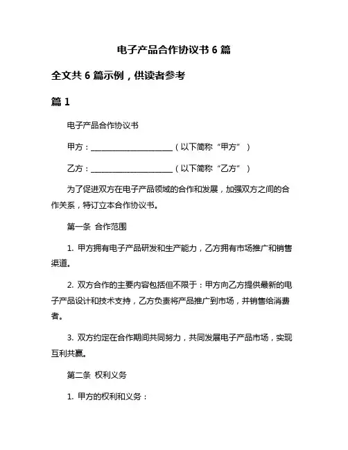 电子产品合作协议书6篇