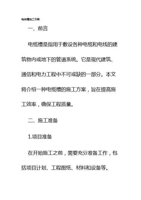 电缆槽施工方案