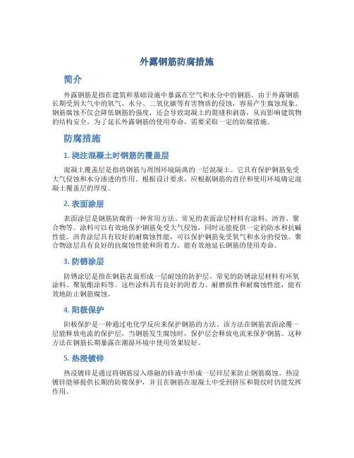 外露钢筋防腐措施