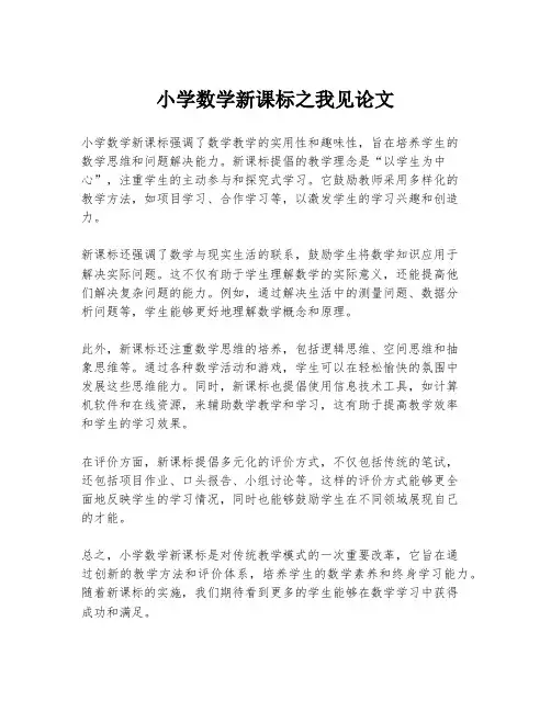 小学数学新课标之我见论文