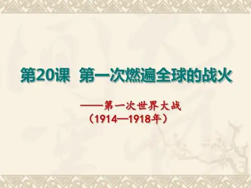 第20课 第一次燃遍全球的战火课件