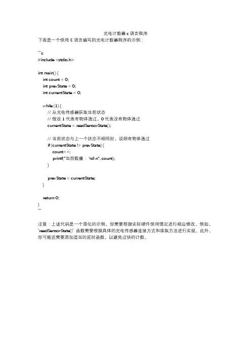 光电计数器c语言程序