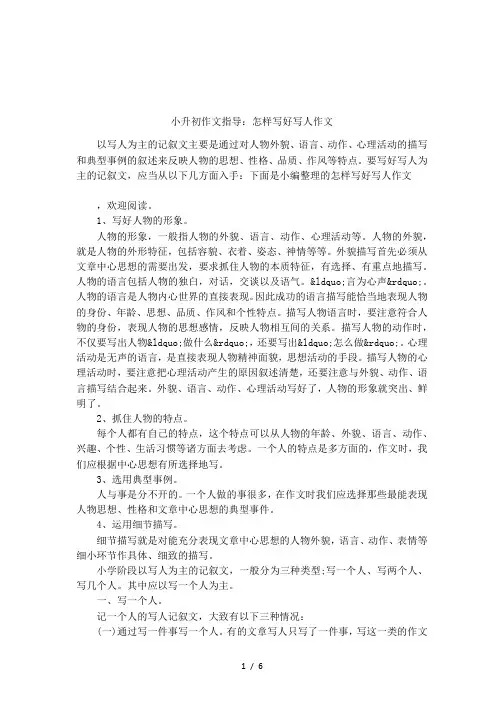 小升初作文指导：怎样写好写人作文