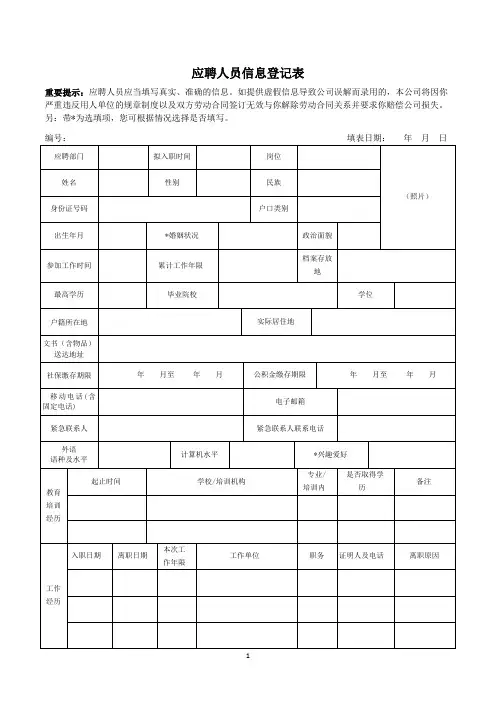 应聘人员信息登记表2024最新