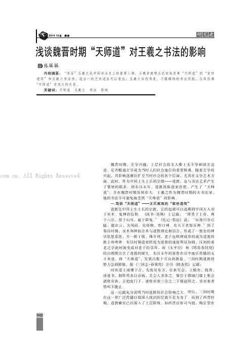 浅谈魏晋时期“天师道”对王羲之书法的影响