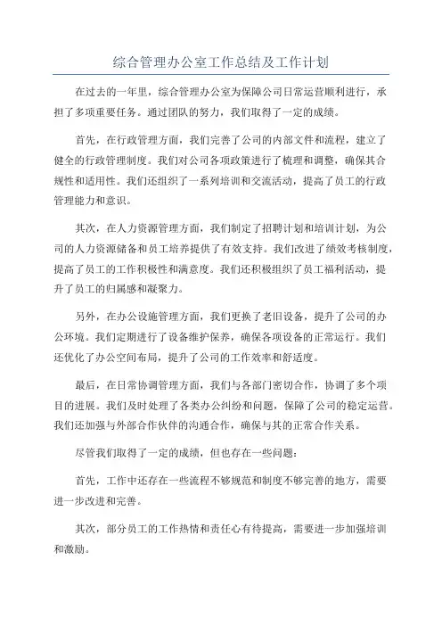 综合管理办公室工作总结及工作计划