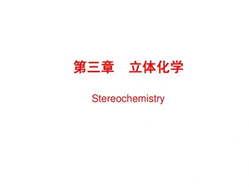 第三章 立体化学