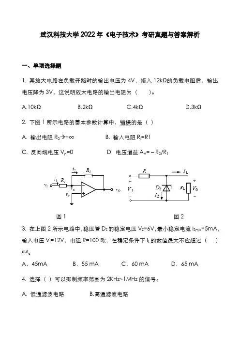 武汉科技大学2022年《电子技术》考研真题与答案解析