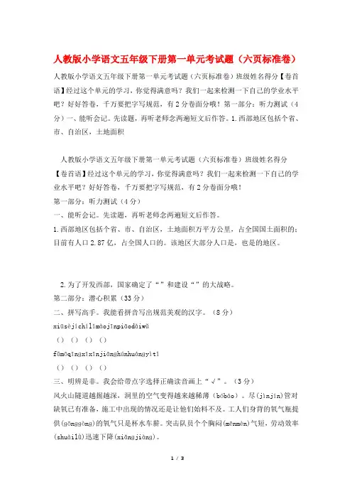 人教版小学语文五年级下册第一单元考试题(六页标准卷)